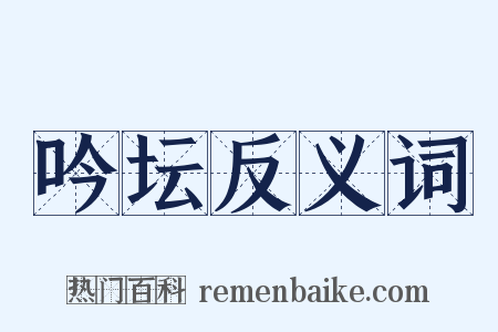 吟坛反义词是什么意思的图片